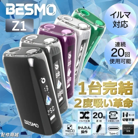 BESMO Z1 二回機｜ILUMA 專用二次加熱煙機 20回超強續航 台灣現貨