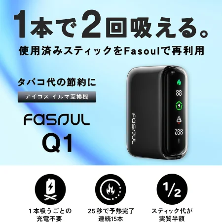 Fasoul Q1 加熱煙二次機｜全屏液晶＋二回吸設計，ILUMA/TEREA 用戶新選擇