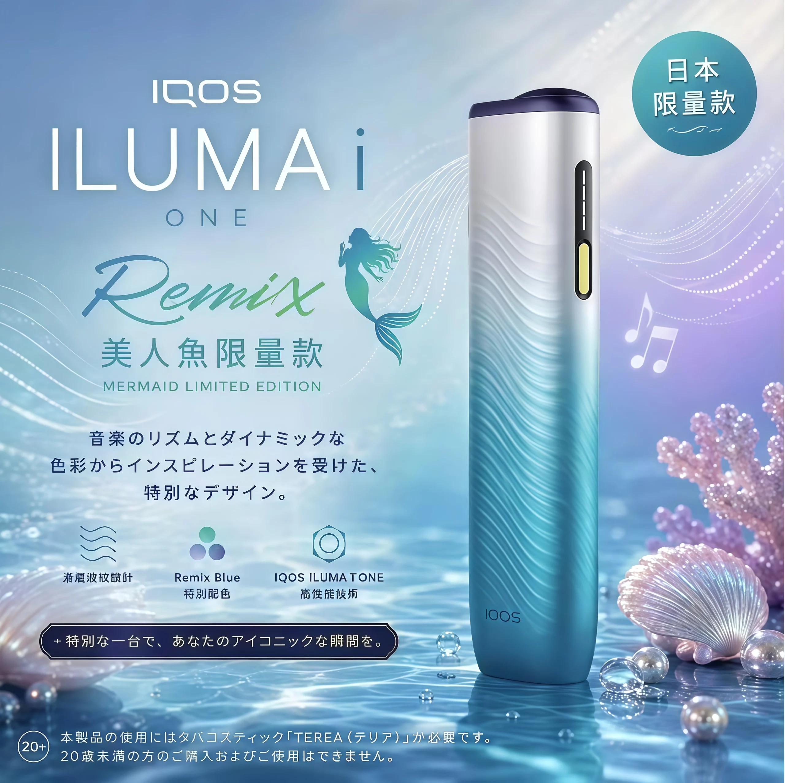 iqos iluma i one美人魚系列限定加熱煙主機